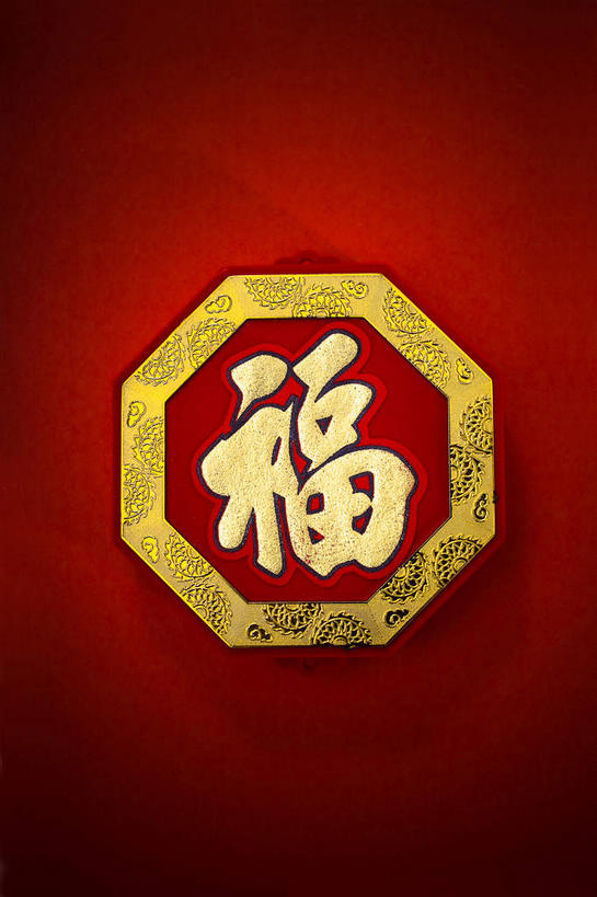无人,竖图,俯视,室内,特写,白天,幸福,静物,红色背景,艺术,标志,文字,字符,文化,标识,一个,红色,福字,金色,汉字,摄影,影棚,单个,中国文化,中文,祝愿,国文,华文,福,福气,彩图,高角度拍摄,影棚拍摄,拍摄,福运,春节贴,福字帖,传统文化