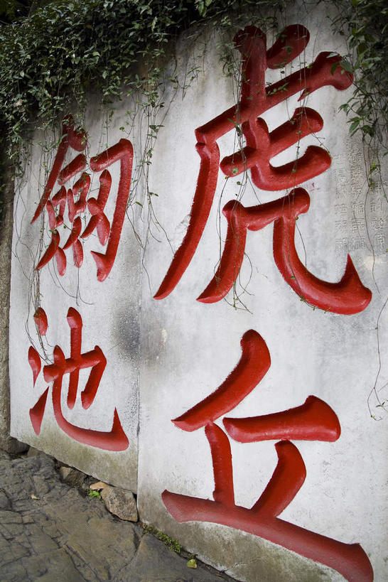 无人,公园,竖图,室外,白天,正面,旅游,度假,植物,标志建筑,地标,建筑,叶子,中国,亚洲,标志,文字,字符,墙,绿叶,娱乐,标识,建设,江苏,苏州,墙壁,墙面,红色,绿色,白色,自然,享受,休闲,嫩叶,汉字,旅游胜地,放松,生长,成长,中文,东亚,江苏省,苏州市,虎丘,中华人民共和国,华东地区,苏,国文,华文,姑苏区,虎丘山,叶,叶片,彩图,姑苏,虎丘山风景名胜区,苏州虎丘公园