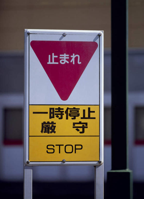 无人,竖图,室外,特写,白天,正面,指示牌,日本,亚洲,日文,标志,文字,字符,警告,标识,黄色,警示,禁止,限制,东亚,日本国,日语,危险,彩图