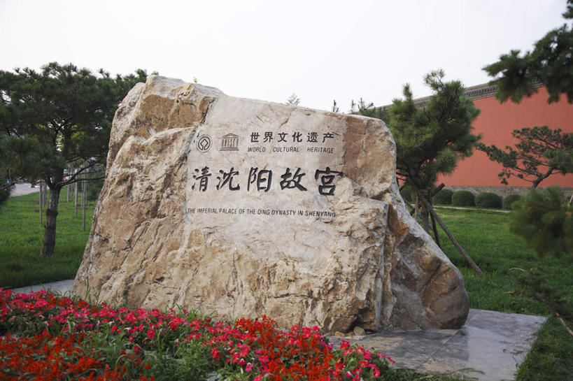 无人,故宫,宫殿,横图,室外,白天,正面,旅游,度假,草地,草坪,花海,花圃,名胜古迹,植物,标志建筑,地标,建筑,叶子,雕塑,中国,亚洲,遗迹,艺术,装饰,盛开,标志,雕刻,雕像,文字,字符,花蕾,古迹,文物,娱乐,标识,建设,古建筑,石雕,草,花,花瓣,花朵,花卉,鲜花,树,树木,蓝色,绿色,蓝天,天空,自然,工艺品,花丛,花束,花田,天,花苞,花蕊,享受,休闲,汉字,旅游胜地,放松,生长,晴朗,成长,纪念,美术,权利,中文,主题,陈列,古文明,东亚,辽宁,辽宁省,沈阳,万里无云,中华人民共和国,省会,功能,美学,国文,华文,沈阳市,辽,东北地区,晴空,晴空万里,彩图,奉天行宫,沈河区,沈阳故宫,沈阳故宫博物院,盛京宫阙