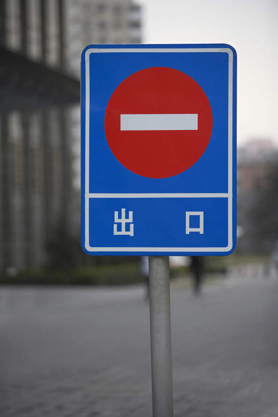 无人,竖图,室外,正面,仰视,北京,中国,出口,标志,摄影,东亚,彩图,低角度拍摄