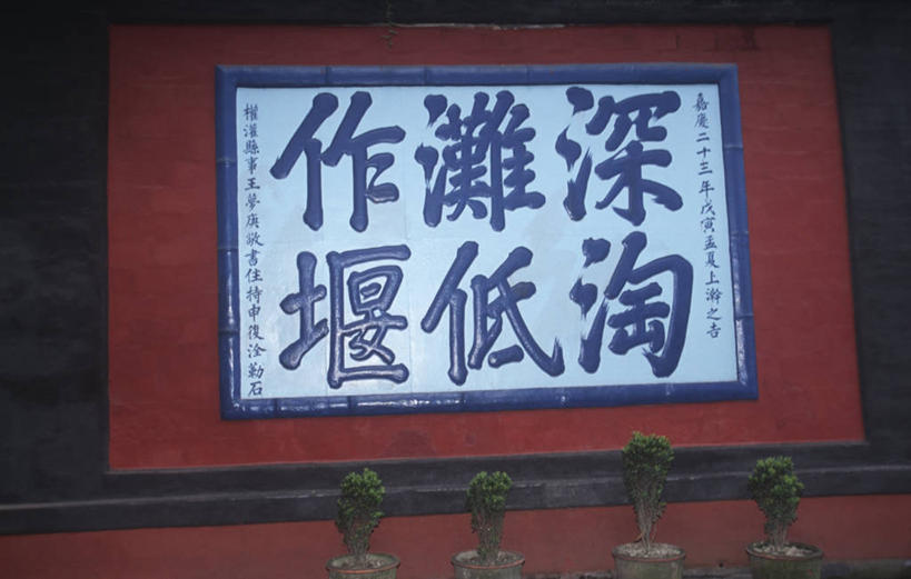 无人,横图,室外,白天,建筑,都江堰,标志,文字,字符,字母,标识,摄影,四川省,控制,农具,灌溉设备,耕具,彩图,旅行