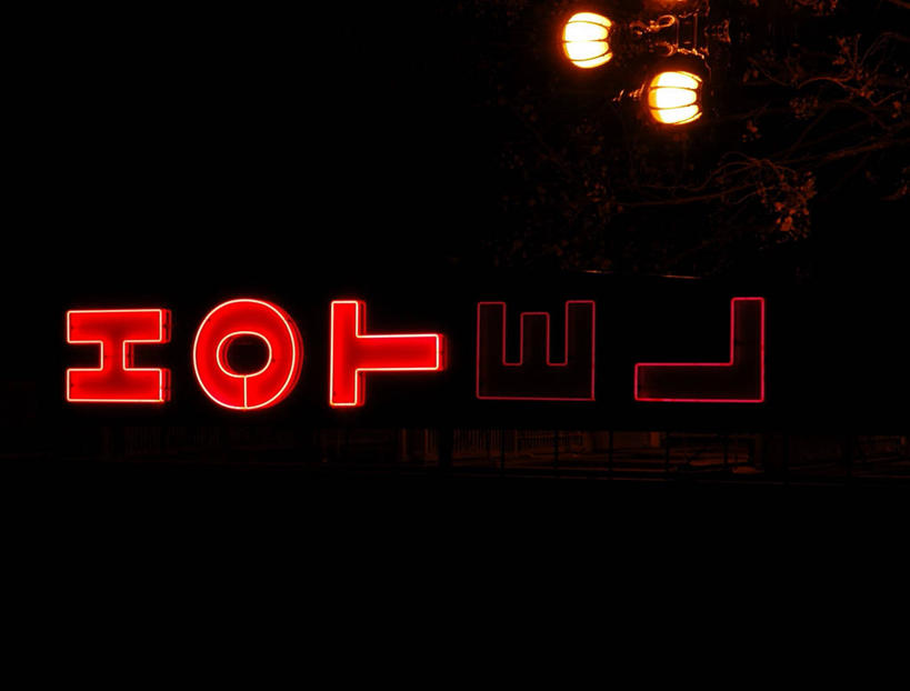 无人,横图,室外,夜晚,通讯,酒店,霓虹灯,美国,标志,文字,光亮,摄影,照亮,照明设备,消息,反差,旧金山,大写字母,旅行