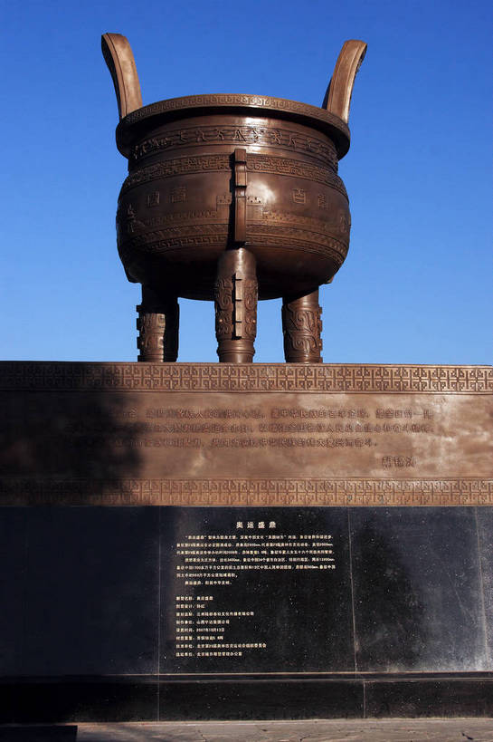 无人,竖图,室外,白天,仰视,旅游,度假,名胜古迹,标志建筑,地标,建筑,北京,中国,亚洲,阴影,花纹,遗迹,光线,标志,图案,文字,影子,字符,首都,古迹,文化,文物,娱乐,标识,建设,古建筑,蓝色,蓝天,天空,阳光,天,享受,休闲,汉字,旅游胜地,放松,鼎,象征,文明,中文,古文明,东亚,青铜,中华人民共和国,北京市,京,北平,华北地区,国文,华文,奥运盛鼎,青铜礼器,青铜器,北京朝阳公园,朝阳公园,彩图,低角度拍摄,bjzqp1