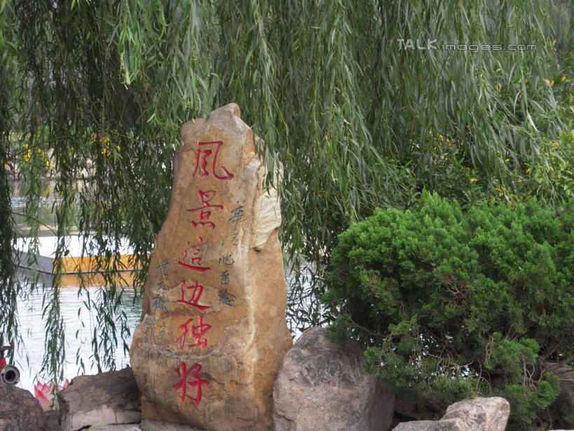 无人,横图,室外,白天,正面,旅游,度假,湖,湖泊,石头,美景,水,植物,柳树,西安,中国,亚洲,波纹,标志,雕刻,石子,文字,字符,湖面,景观,水流,水面,涟漪,娱乐,标识,垂柳,树,树木,绿色,水纹,自然,波浪,湖水,享受,休闲,汉字,景色,放松,生长,成长,中文,自然风光,东亚,陕西,陕西省,华清宫,华清池,西安市,骊山,中华人民共和国,省会,水晕,国文,华文,西北地区,陕,雕镂,雕琢,镌刻,倒挂柳,骊山风景区,石块,岩石,垂枝柳,彩图,hascy1