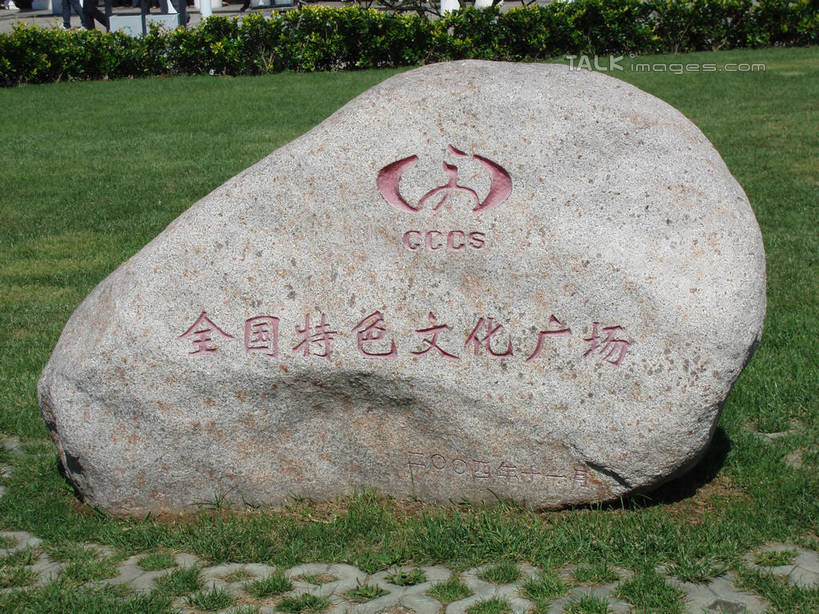 无人,横图,室外,特写,白天,正面,草地,草坪,美景,树林,植物,雕塑,青岛,中国,亚洲,阴影,艺术,装饰,光线,英文,标志,雕刻,雕像,文字,影子,字符,字母,景观,标识,山东,石雕,石刻,草,树,树木,绿色,阳光,自然,石碑,工艺品,汉字,景色,生长,成长,纪念,英文字母,美术,中文,自然风光,主题,陈列,东亚,山东省,中华人民共和国,华东地区,功能,美学,国文,华文,鲁,青岛市,彩图,shslj1