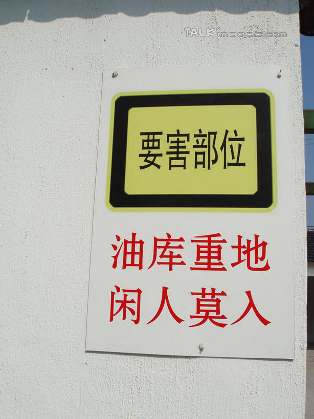 无人,家,竖图,室外,特写,白天,正面,中国,亚洲,标志,文字,字符,房屋,墙,屋子,警告,标识,楼房,墙壁,墙面,住宅,汉字,警示,禁止,提醒,提示,限制,中文,东亚,中华人民共和国,国文,华文,危险,彩图,房子,shslj1