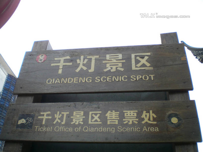 无人,横图,室外,白天,仰视,旅游,度假,名胜古迹,标志建筑,地标,建筑,中国,亚洲,遗迹,英文,标志,文字,字符,字母,古迹,文物,娱乐,标识,建设,古建筑,江苏,天空,天,享受,休闲,汉字,旅游胜地,放松,千灯古镇,英文字母,中文,古文明,东亚,江苏省,昆山,昆山市,中华人民共和国,华东地区,苏,国文,华文,鹿城,千灯镇,彩图,低角度拍摄,昆山千灯古镇,千灯,千墩,shslj1