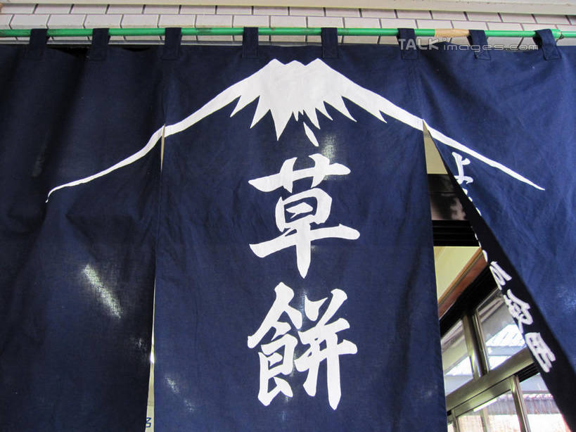 点心,无人,餐厅,横图,室内,白天,正面,度假,美景,城市风光,城市,日本,亚洲,装饰,日文,标志,文字,字符,池塘,景观,食品,甜点,甜品,娱乐,标识,食物,糕点,帘子,甜食,享受,休闲,景色,放松,泉水,忍野八海,草饼,华丽,修饰,门帘,点缀,东亚,本州,本州岛,日本国,中部地方,山梨,山梨县,日语,衬托,美观,雅致,雅观,麻糬,彩图,餐馆,饭店,饭馆,涌泉群,shslj1