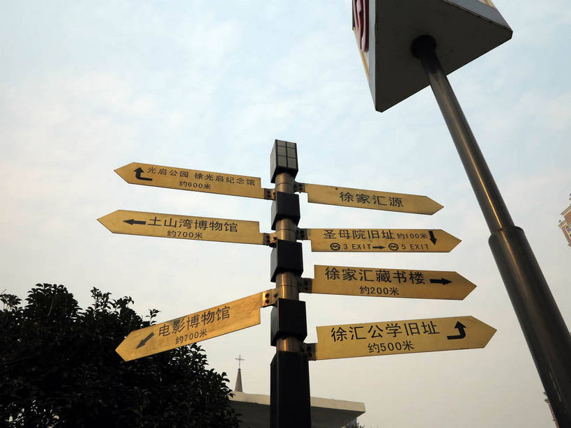 无人,横图,室外,白天,仰视,度假,美景,植物,城市风光,城市,指示牌,车站,上海,中国,亚洲,阴影,光线,标志,路标,文字,影子,字符,景观,云,云朵,地铁站,站台,云彩,方向,娱乐,标识,路牌,月台,箭头,树,树木,蓝色,绿色,白云,蓝天,天空,阳光,自然,天,享受,休闲,汉字,景色,放松,徐家汇,生长,晴朗,成长,申,指向,中文,东亚,徐汇区,上海市,中华人民共和国,沪,华东地区,簇,国文,华文,晴空,彩图,低角度拍摄,shslj1,徐家汇源