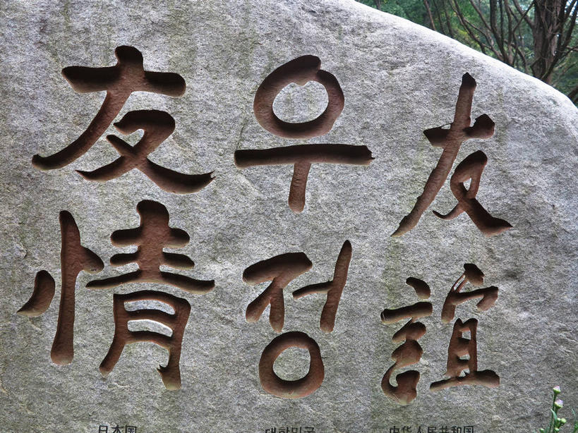 无人,横图,室外,特写,白天,正面,石头,春川,南怡岛,韩国,亚洲,标志,石子,文字,字符,褐色,标识,汉字,中文,东亚,国文,华文,大韩民国,江原道,春川市,韩语,石块,彩图,朝鲜语,韩国语,道,shslj1