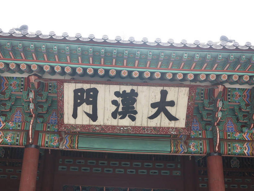 无人,宫殿,横图,室外,特写,白天,仰视,旅游,度假,标志建筑,地标,建筑,雕塑,首尔,汉城,韩国,亚洲,艺术,装饰,标志,雕刻,牌匾,瓦片,文字,字符,首都,瓦,文化,娱乐,标识,建设,天空,工艺品,天,享受,休闲,汉字,旅游胜地,放松,建造,纪念,美术,中文,主题,陈列,东亚,屋瓦,功能,美学,国文,华文,大韩民国,首尔市,首尔特别市,特别市,王宫,乐宫,德寿宫,西宫,大汉门,彩图,低角度拍摄,shslj1