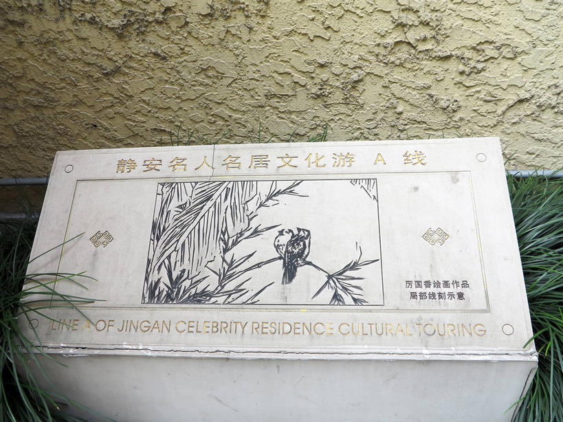 无人,横图,室外,白天,正面,旅游,度假,绘画,标志建筑,地标,建筑,叶子,上海,中国,亚洲,一副,艺术,标志,文字,字符,墙,绿叶,古典,文化,娱乐,标识,建设,墙壁,墙面,工艺品,品味,享受,休闲,嫩叶,汉字,旅游胜地,放松,美术,申,高雅,中文,挂画,故居,黄浦区,东亚,新闸路,静安区,上海市,中华人民共和国,沪,华东地区,美学,国文,华文,叶,叶片,装饰画,彩图,shslj1,沁园村,上海阮玲玉故居