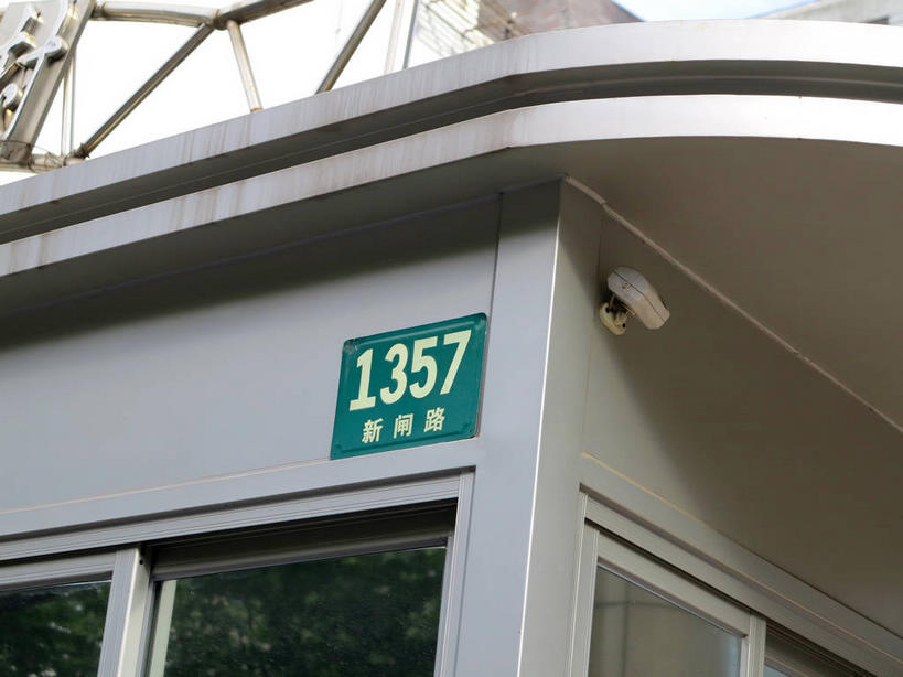 无人,横图,室外,特写,白天,仰视,度假,美景,窗户,城市风光,城市,指示牌,上海,中国,亚洲,阴影,光线,标志,路标,文字,影子,字符,字母,墙,景观,娱乐,标识,路牌,玻璃窗,墙壁,墙面,阳光,享受,休闲,汉字,景色,放松,申,中文,黄浦区,东亚,阿拉伯文,新闸路,静安区,上海市,中华人民共和国,沪,华东地区,国文,华文,西康路,阿拉伯语,阿拉伯字母,彩图,低角度拍摄,shslj1,本本大厦