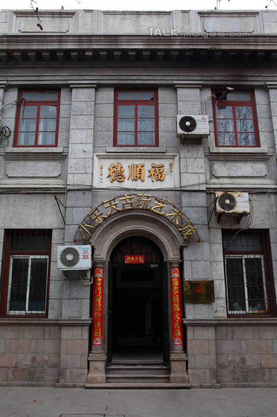 无人,家,竖图,室外,白天,正面,旅游,度假,名胜古迹,窗户,楼梯,门,标志建筑,地标,建筑,中国,亚洲,遗迹,标志,电器,文字,字符,房屋,阶梯,墙,屋子,拱门,古迹,文物,娱乐,标识,建设,古建筑,山东,烟台,楼房,玻璃窗,墙壁,墙面,台阶,住宅,空调,门框,享受,休闲,汉字,旅游胜地,放松,钱庄,调节,舒适,家电,家用电器,中文,调整,古文明,东亚,山东省,中华人民共和国,华东地区,国文,华文,鲁,烟台市,空气调节器,彩图,房子,钱店,信用机构,银号,shwf1