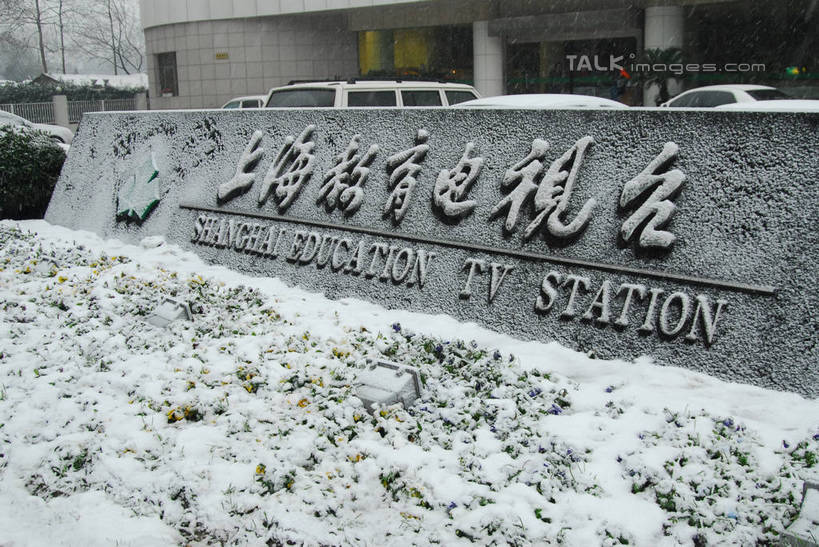 无人,高楼大厦,横图,室外,白天,正面,度假,美景,雪,植物,大雪,城市风光,城市,大厦,建筑,摩天大楼,指示牌,汽车,上海,中国,亚洲,环保,英文,标志,文字,字符,字母,积雪,景观,雪景,冬季,冬天,防护,面包车,娱乐,标识,虹口区,车,树,树木,绿色,自然,交通工具,享受,休闲,汉字,景色,放松,寒冷,生长,成长,英文字母,电视台,申,美好,美妙,中文,载具,间隔,东亚,上海市,中华人民共和国,沪,华东地区,美观,雅观,严寒,国文,华文,绿篱,生篱,树篱,植篱,彩图,大楼,高层建筑,高楼,摩天楼,上海教育电视台,shzxz1