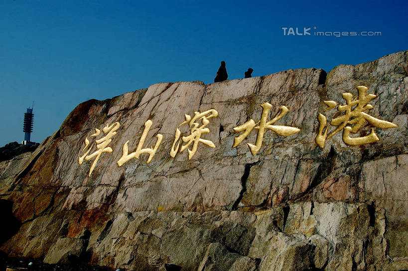 无人,码头,横图,室外,白天,正面,旅游,度假,石头,美景,山,山脉,标志建筑,地标,港口,建筑,中国,亚洲,阴影,光线,标志,石子,文字,影子,字符,景观,山峰,山峦,娱乐,标识,建设,浙江,浙江省,蓝色,蓝天,天空,阳光,自然,群山,天,享受,休闲,汉字,旅游胜地,景色,放松,晴朗,中文,自然风光,东亚,沉积岩,洋山港,洋山深水港,万里无云,中华人民共和国,华东地区,浙,国文,华文,舟山,舟山市,水成岩,石块,岩石,晴空,晴空万里,彩图,摆渡口,埠头,渡口,渡头,港湾,海港,货运码头,口岸,商港,深水港,崎岖列岛,嵊泗县,洋山镇,shzxz1