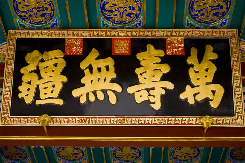 颐和园,横图,彩色,室外,白天,旅游,建筑,北京,中国,亚洲,神话,牌匾,首都,历史,匾,建筑物,古代,休闲,摄影,活动,严肃,权威,文明,中国文化,东亚,首府,中华人民共和国,权力,威严,权势,古远,空闲,势力,尊严,彩图,旅行,中国书法,传统文化,bj174