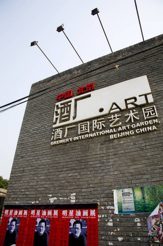 竖图,彩色,室外,白天,度假,商务,美景,城市风光,城市,道路,建筑,街道,路,公路,北京,中国,亚洲,艺术,楼,景观,交通,首都,繁忙,文化,娱乐,建筑物,享受,休闲,景色,放松,竖,摄影,中国文化,忙碌,东亚,发展,中华人民共和国,北京市,京,北平,华北地区,朝阳区,发达,劳碌,马路,彩图,商业,高楼,传统文化,酒厂国际艺术园,bj174