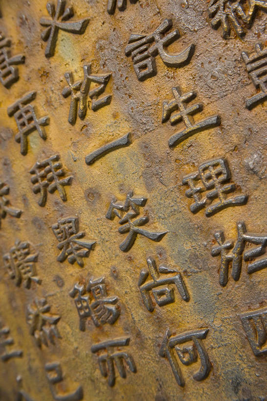 竖图,建筑,中国,亚洲,书法,历史,山东,古代,石碑,旅游胜地,摄影,刻字,东亚,济南,趵突泉,中华人民共和国,古远,彩图,篆刻,bj174