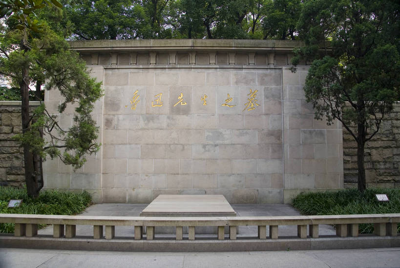 公园,横图,彩色,室外,白天,上海,中国,亚洲,树木,墓碑,摄影,纪念,东亚,中华人民共和国,鲁迅公园,鲁迅,bj174