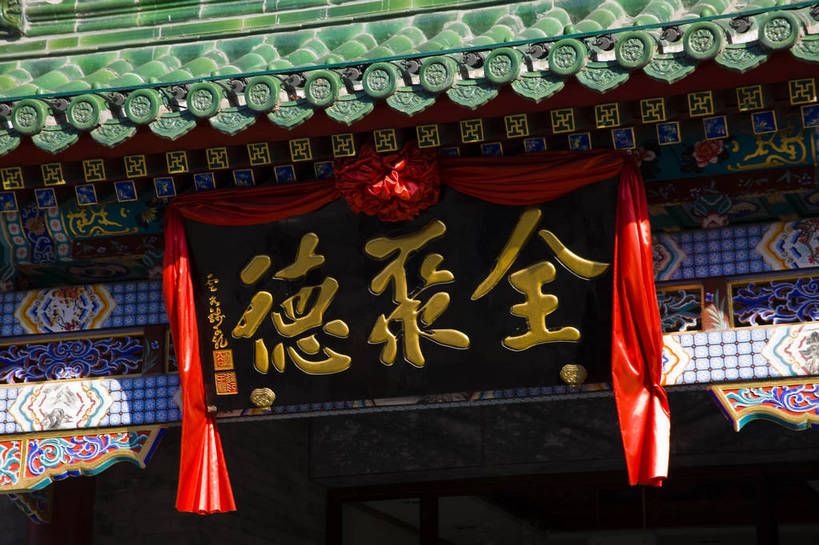 无人,横图,彩色,室外,特写,白天,旅游,度假,名胜古迹,标志建筑,地标,建筑,北京,中国,亚洲,遗迹,古迹,文物,娱乐,建设,古建筑,全聚德,蓝天,享受,休闲,旅游胜地,放松,摄影,古代建筑,前门,古文明,东亚,中华人民共和国,旅行,饭店,大栅栏,传统文化,门匾,bj174