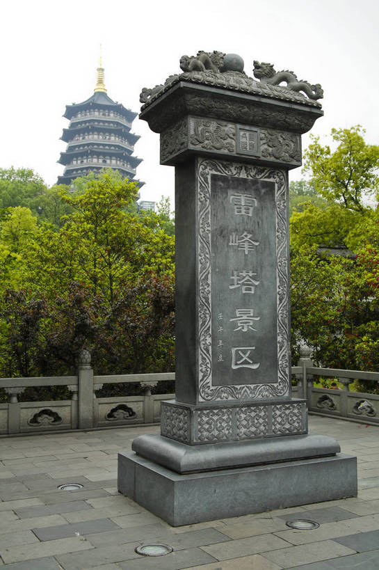 竖图,彩色,室外,特写,白天,旅游,度假,名胜古迹,标志建筑,地标,建筑,中国,遗迹,图片,塔,古迹,文物,娱乐,建设,古建筑,浙江,石碑,享受,休闲,汉字,旅游胜地,放松,摄影,碑文,杭州,中国文化,古文明,东亚,雷峰塔,旅行,传统文化,bj174