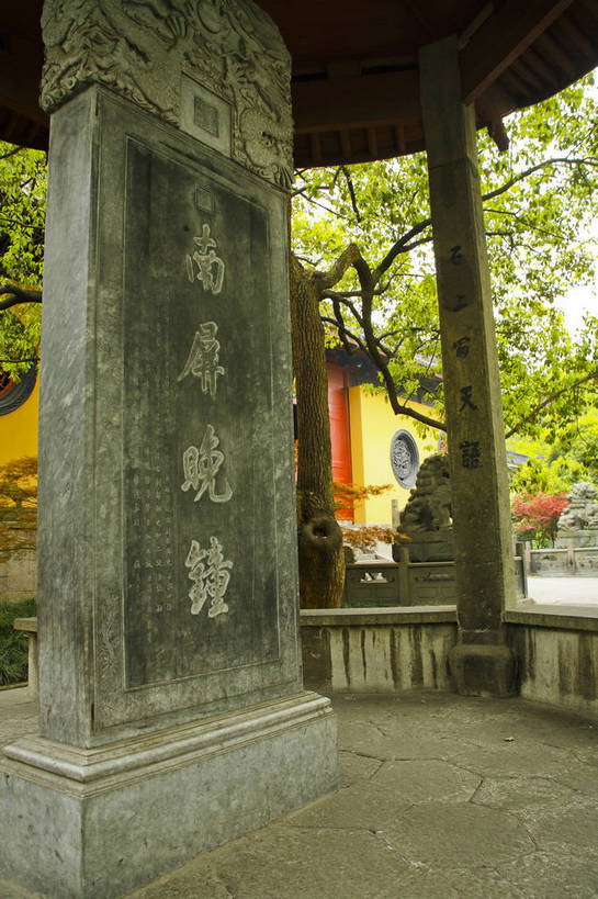 竖图,彩色,室外,特写,白天,旅游,度假,名胜古迹,标志建筑,地标,建筑,中国,遗迹,图片,古迹,文物,娱乐,建设,古建筑,浙江,石碑,享受,休闲,汉字,旅游胜地,放松,摄影,碑文,杭州,中国文化,古文明,东亚,旅行,南屏晚钟,传统文化,bj174