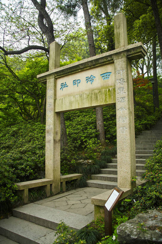 竖图,彩色,室外,特写,白天,旅游,门,标志建筑,地标,建筑,中国,亚洲,图片,建筑群,古典,建设,浙江,树木,浙江省,旅游胜地,摄影,杭州,东亚,杭州市,中华人民共和国,华东地区,省会,浙,旅行,西泠印社,bj174