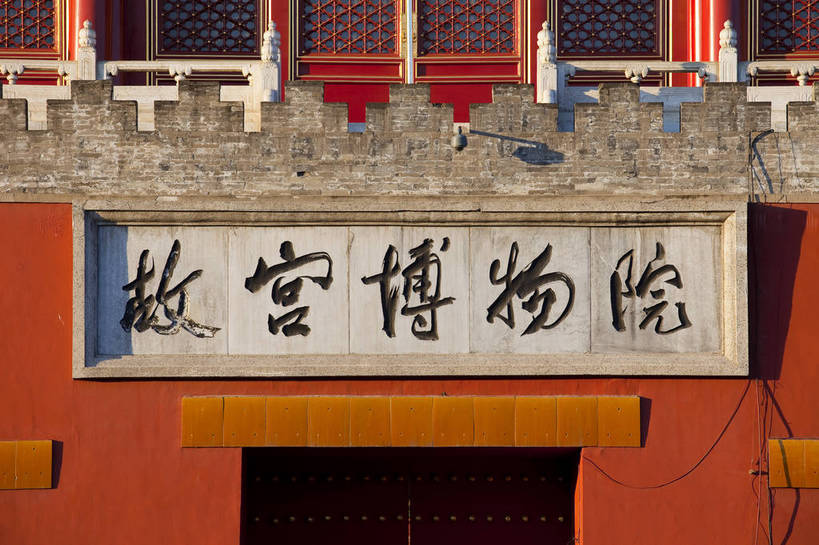 故宫,宫殿,横图,彩色,特写,旅游,度假,名胜古迹,标志建筑,地标,建筑,北京,中国,亚洲,局部,遗迹,书法,图片,墙,文化遗产,建筑群,古典,古迹,历史,文物,娱乐,建设,古建筑,建筑物,墙壁,墙面,古代,红色,紫禁城,享受,休闲,汉字,旅游胜地,放松,摄影,城楼,文明,中国文化,古文明,东亚,中华人民共和国,门楼,古远,古代文明,旅行,故宫博物院,皇宫,门匾,神武门,bj174