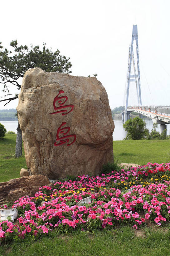 无人,公园,竖图,彩色,室外,白天,湖,石头,鸟岛,中国,花坛,书法,图片,河岸,桥,自然,摄影,风光,辽宁,沈阳,河,浑河,bj174
