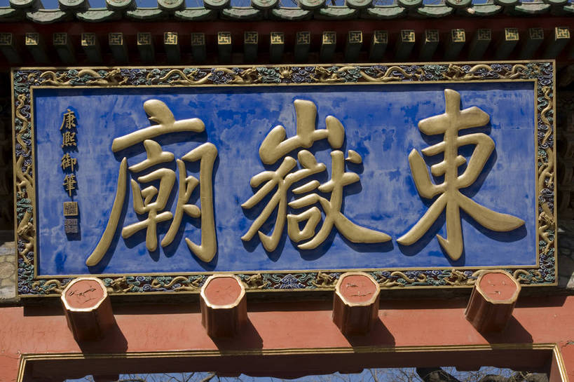 无人,摄影师,横图,彩色,特写,白天,旅游,北京,中国,亚洲,古老,民俗,牌匾,景点,冬季,古迹,历史,文化,传统,古建筑,东方,匾额,庙宇,晴天,文明,近景,中国文化,摄像师,东岳庙,bj174