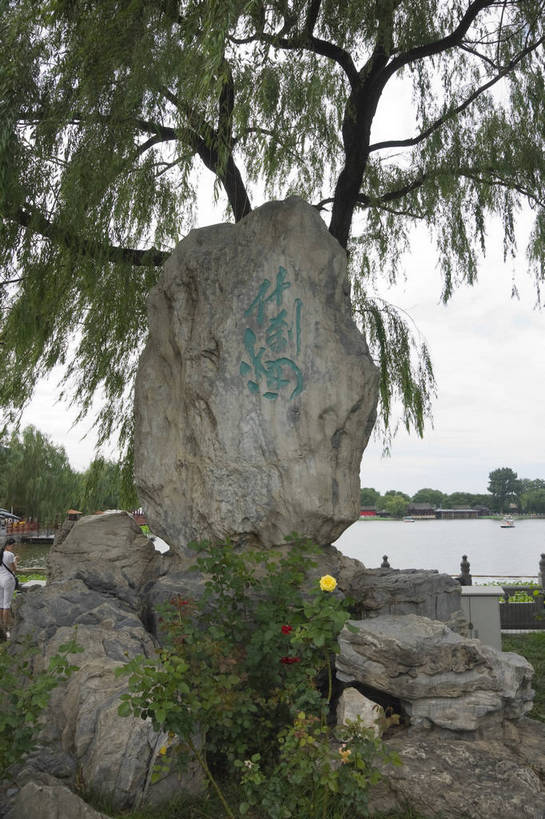 无人,摄影师,竖图,彩色,室外,白天,仰视,城市,北京,中国,亚洲,历史,什刹海,东方,树木,人工湖,摄影,宁静,文明,闲适,古朴,摄像师,祥和,假山石,旅行,bj174
