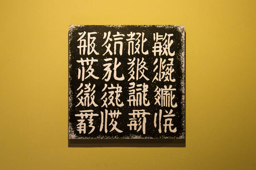 无人,博物馆,横图,特写,静物,中国,亚洲,艺术,标志,雕刻,文字,正方形,字符,字母,文化遗产,古典,历史,标识,传统,少数民族,古代,一个,汉字,摄影,单个,古董,旧的,中国文化,东亚,远古,东亚文化,收集,甘肃省,丝绸之路,武威,古代文明,彩图,传统文化,bj175