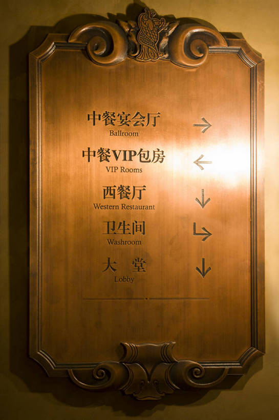 无人,宾馆,竖图,室内,奢侈,酒店,指示牌,静物,北京,中国,亚洲,标志,文字,豪华,方向,娱乐,标识,会所,箭头,汉字,俱乐部,摄影,生活方式,酒家,华丽,旅社,贵宾,指向,风格,华贵,东亚,簇,富丽,华美,贵宾室,方向标,彩图,客店,客栈,旅店,旅馆,商旅,华侈,奢华,社交,bj175